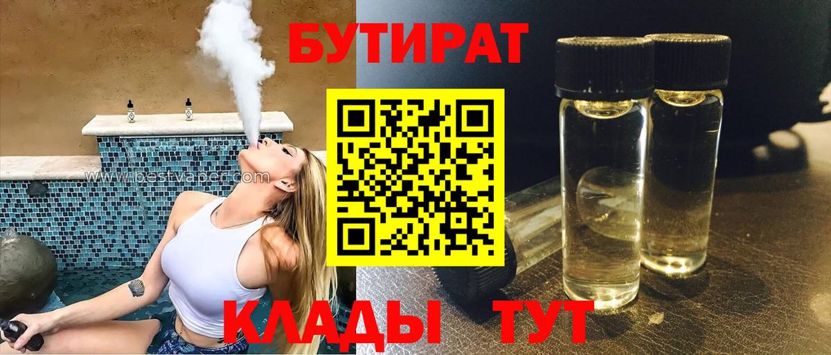 БУТИРАТ бутандиол  Вход с VPN  Бутират  Екатеринбург 