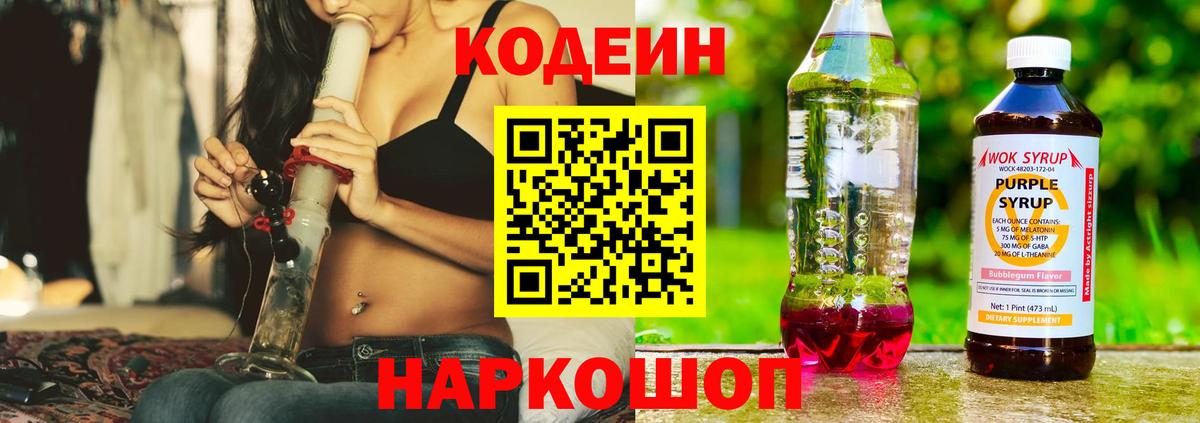 Кодеиновый сироп Lean Purple Drank  Codein Purple Drank  Вход с VPN  Екатеринбург 